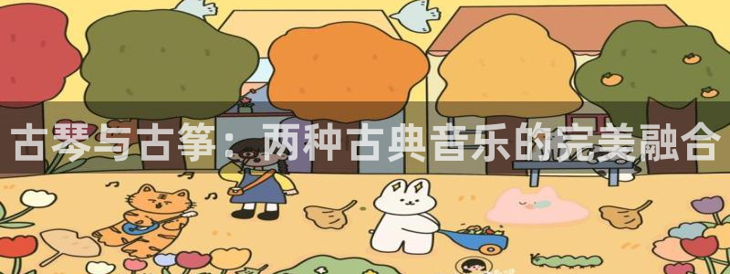 凯发k8国际不能提款了吗:古琴与古筝:两种古典音乐的完美融合