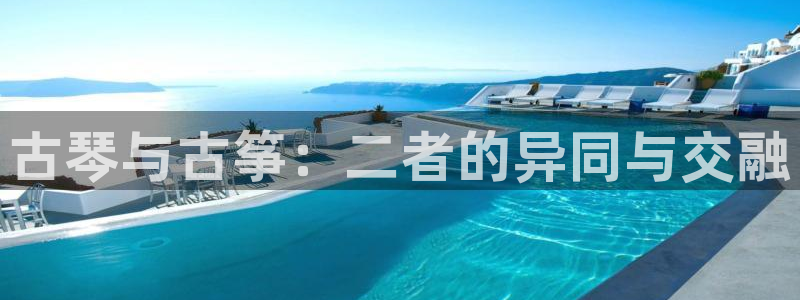 凯发k8娱乐是真实的吗:古琴与古筝:二者的异同与交融